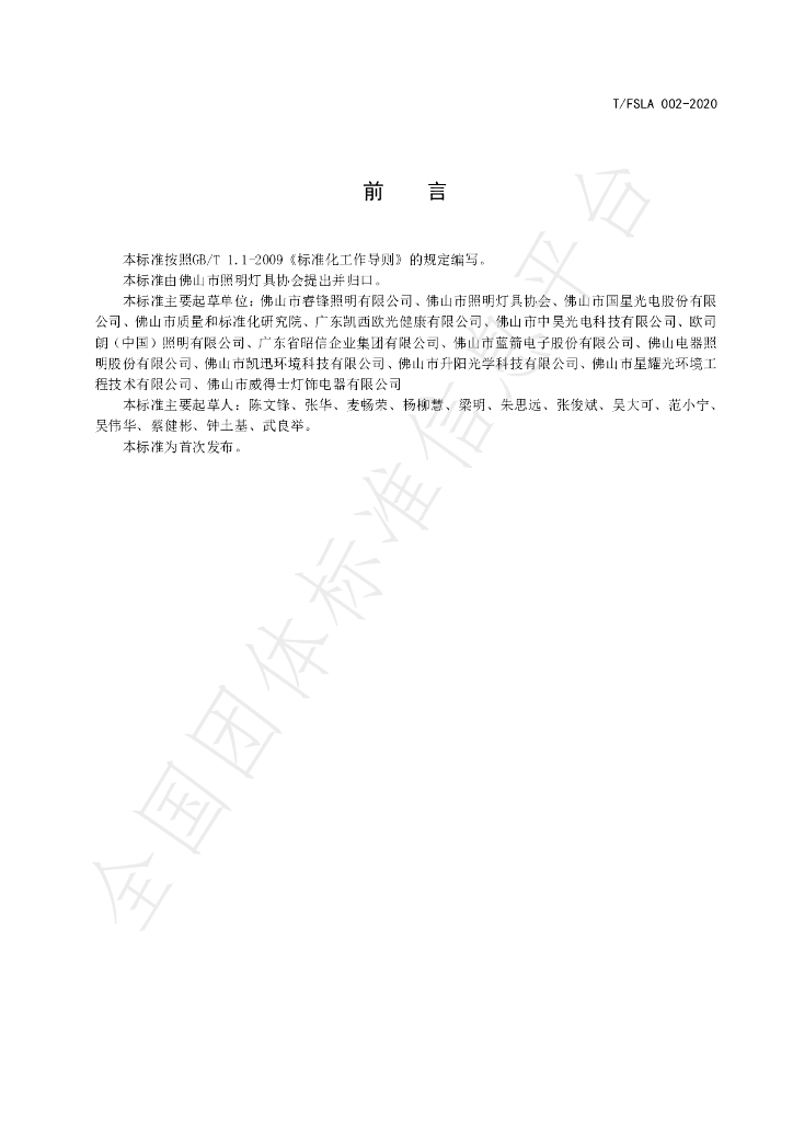 T/FSLA 002-2020 标准预览