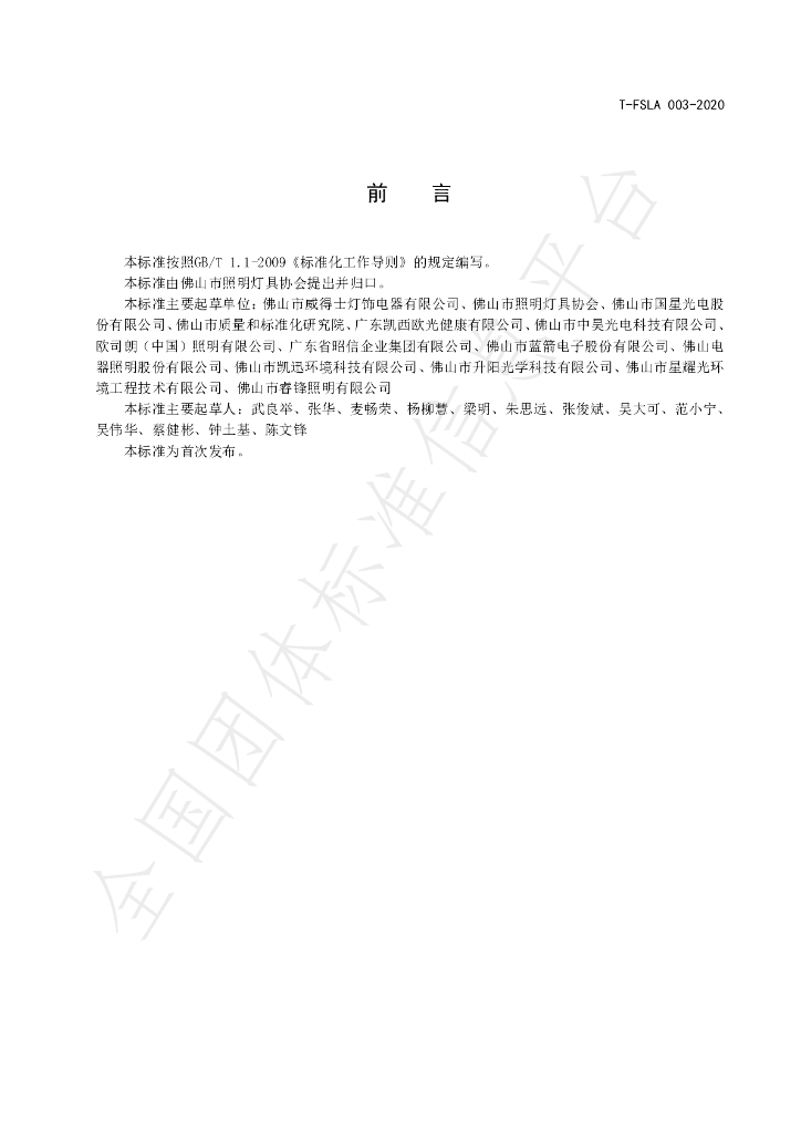 T/FSLA 003-2020 标准预览