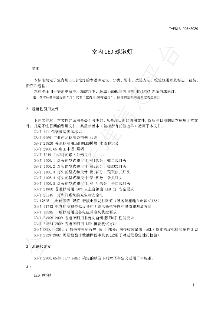 T/FSLA 003-2020 标准预览