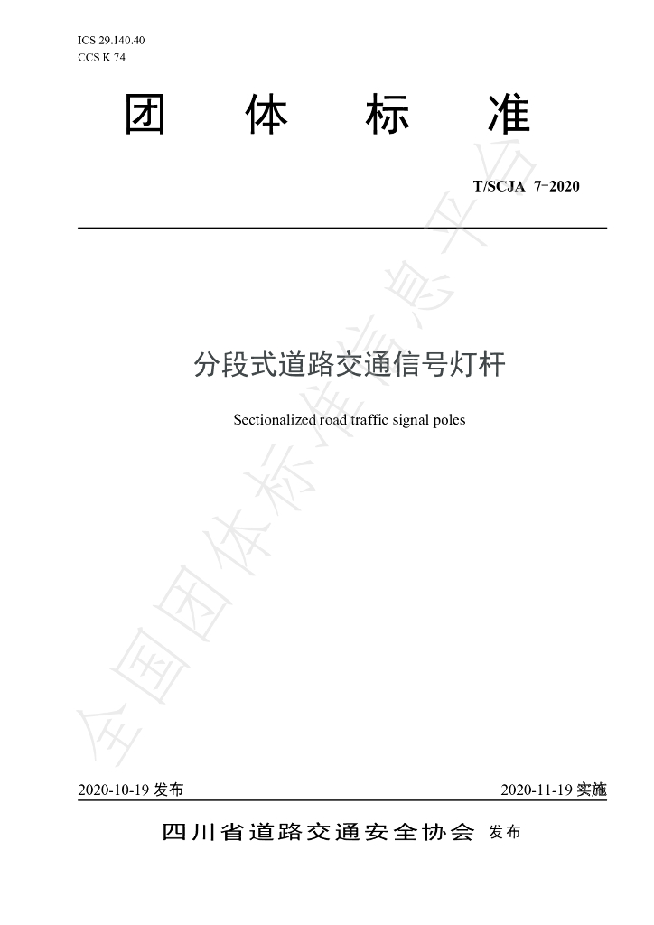 T/SCJA 7-2020 标准预览