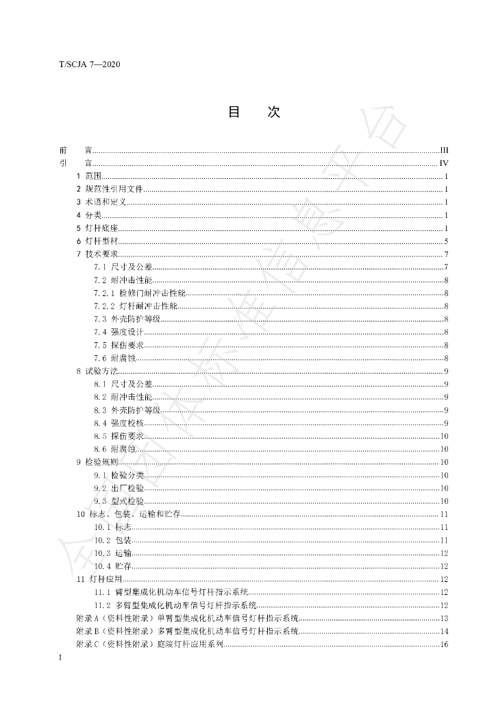 T/SCJA 7-2020 标准预览