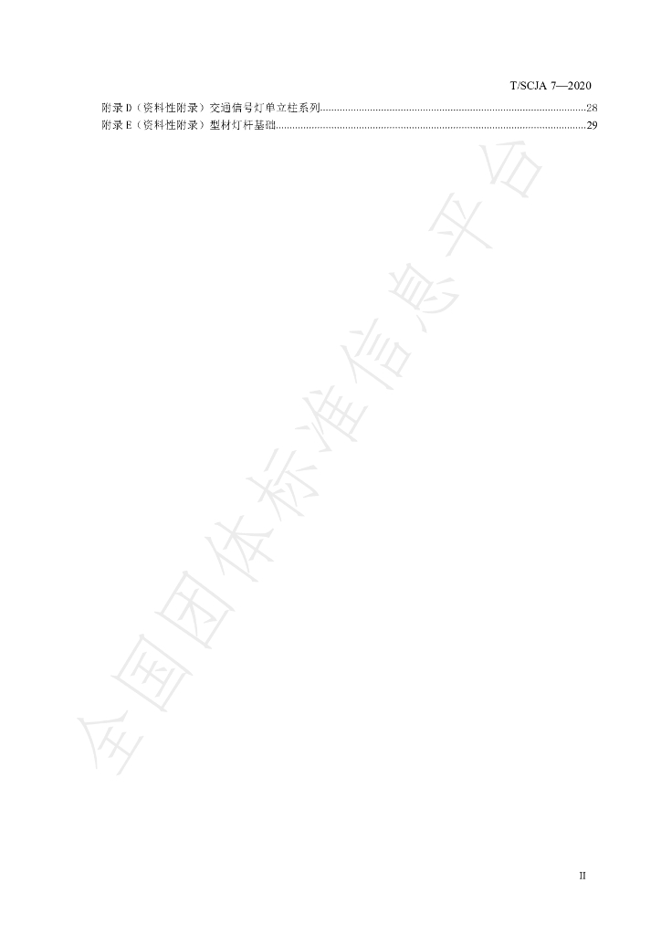 T/SCJA 7-2020 标准预览