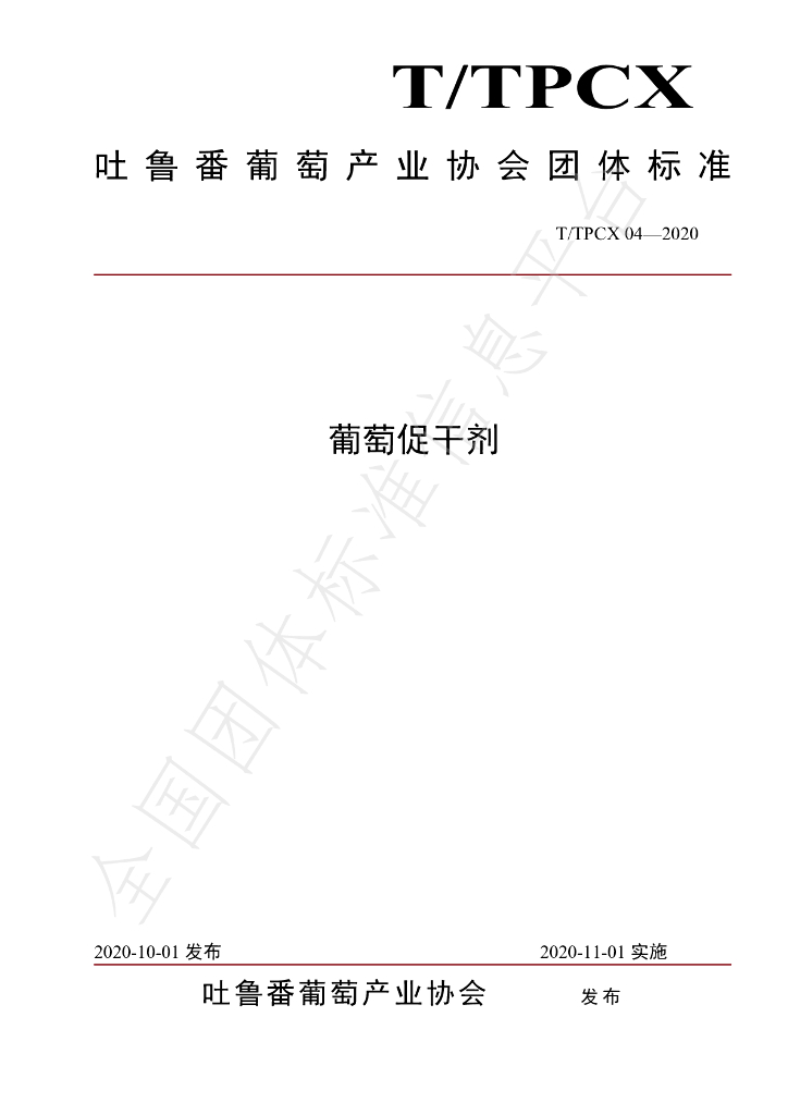 T/TPCX 04-2020 标准预览