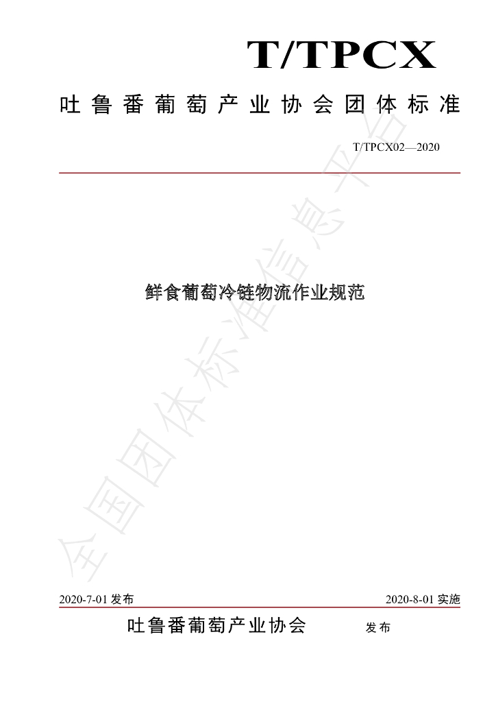 T/TPCX 02-2020 标准预览