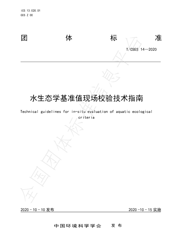 T/CSES 14-2020 标准预览