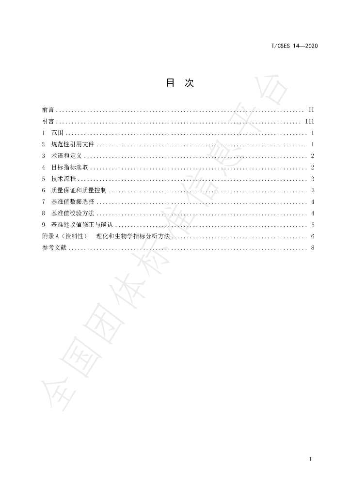 T/CSES 14-2020 标准预览