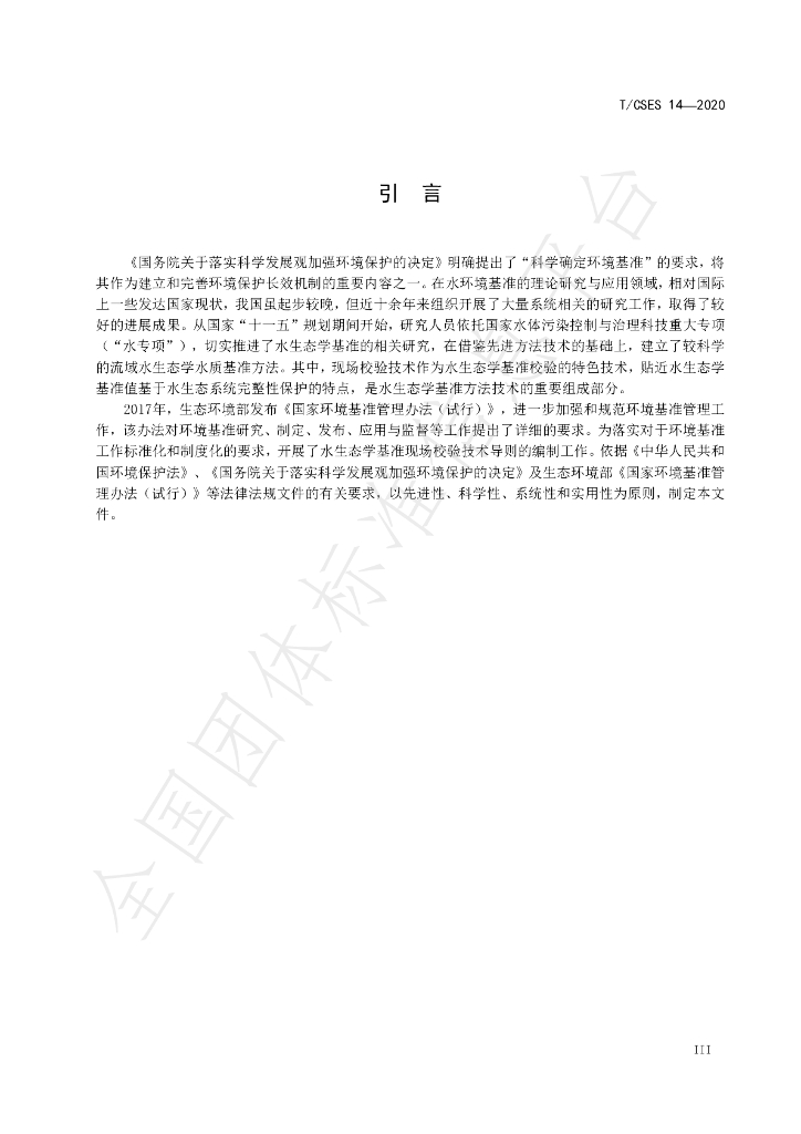 T/CSES 14-2020 标准预览