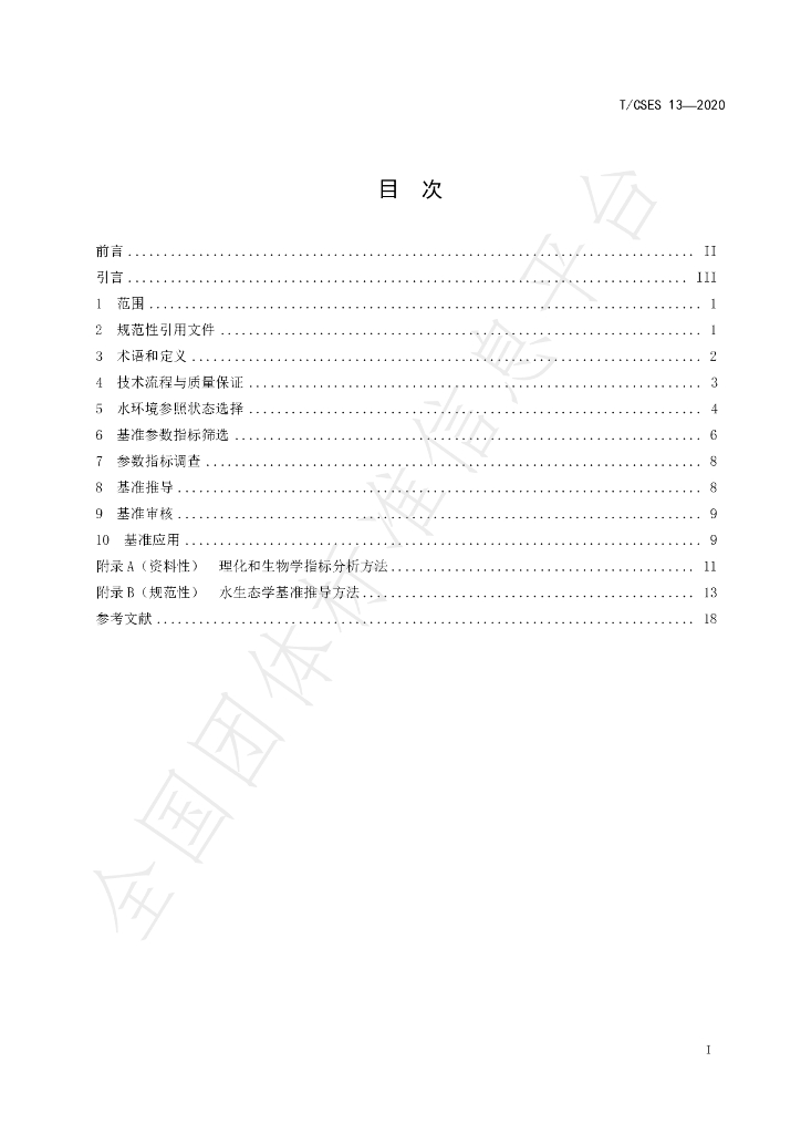 T/CSES 13-2020 标准预览