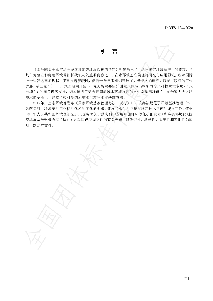 T/CSES 13-2020 标准预览