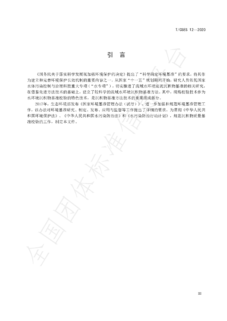 T/CSES 12-2020 标准预览