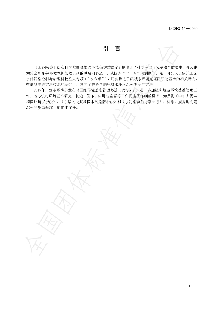 T/CSES 11-2020 标准预览