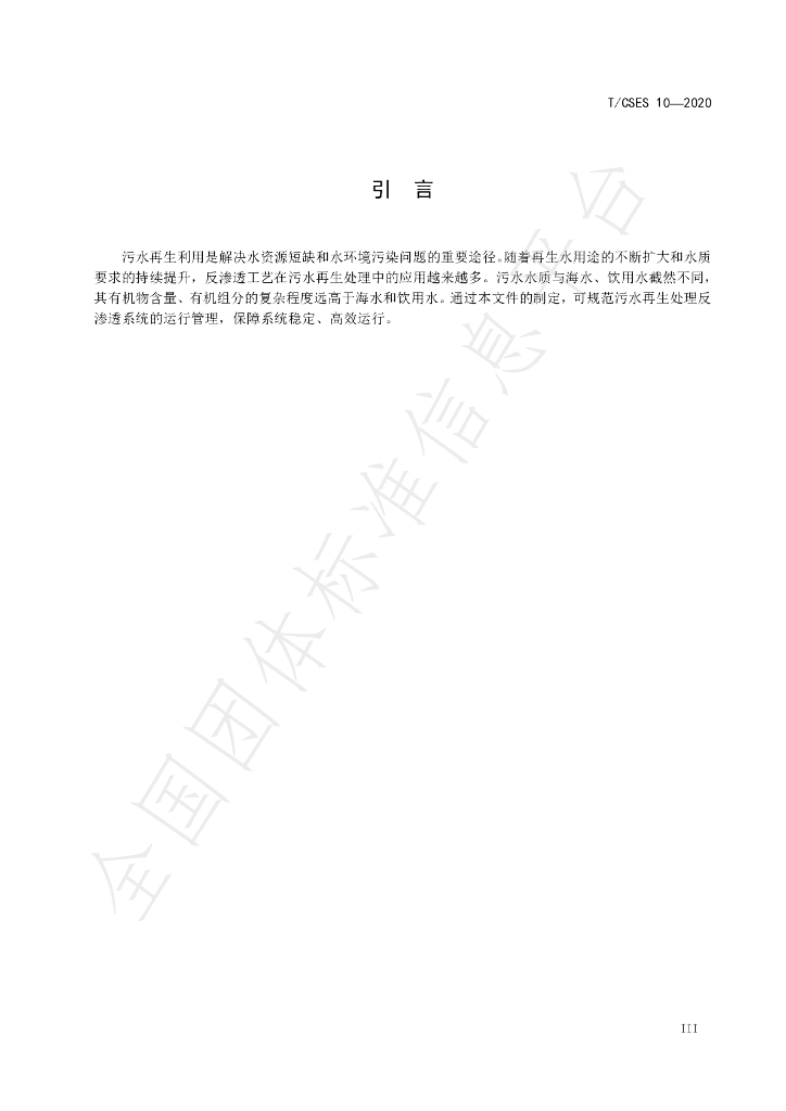 T/CSES 10-2020 标准预览