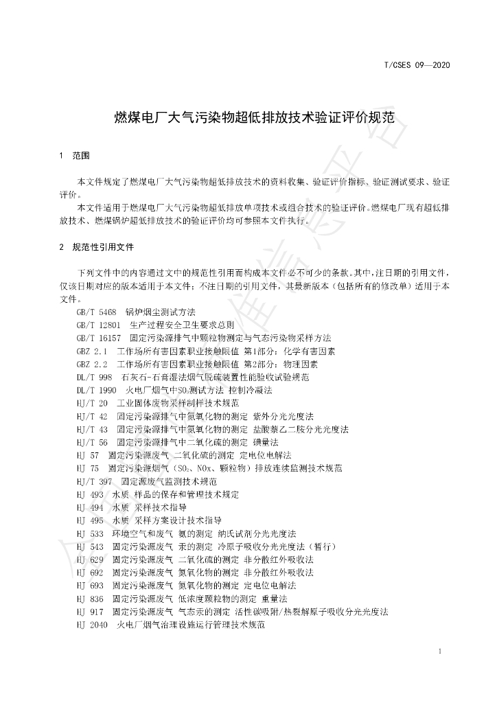T/CSES 09-2020 标准预览