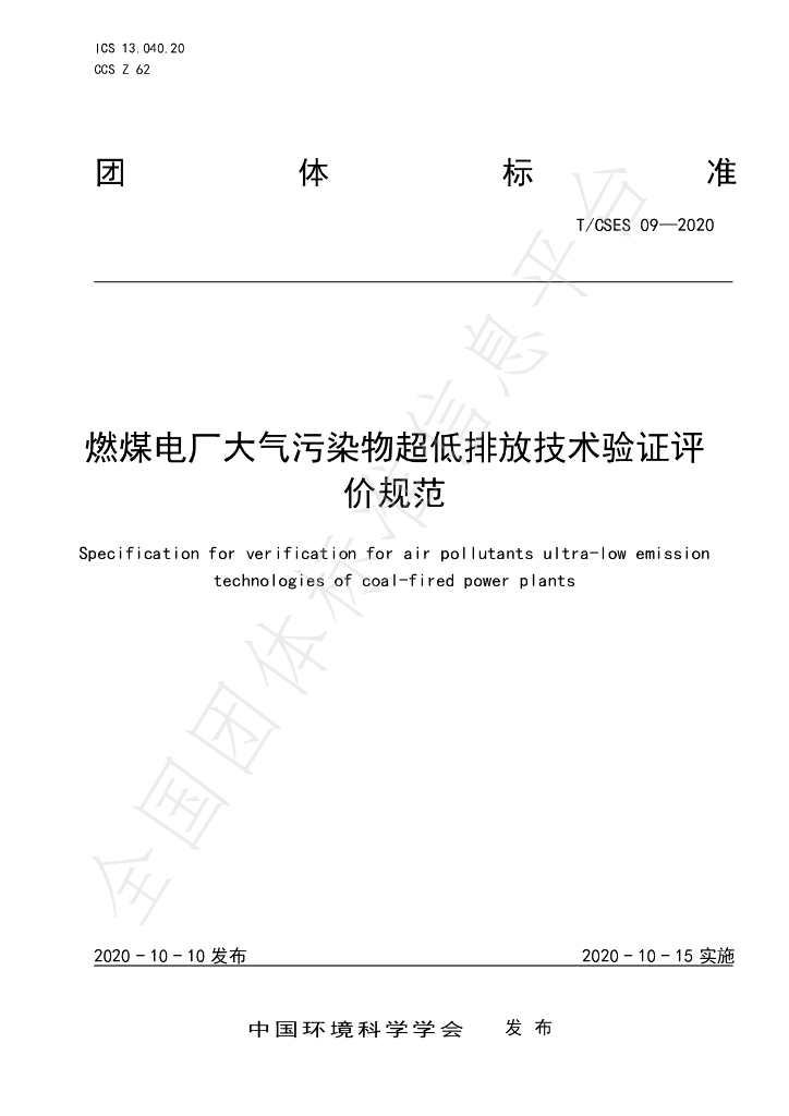 T/CSES 09-2020 标准预览