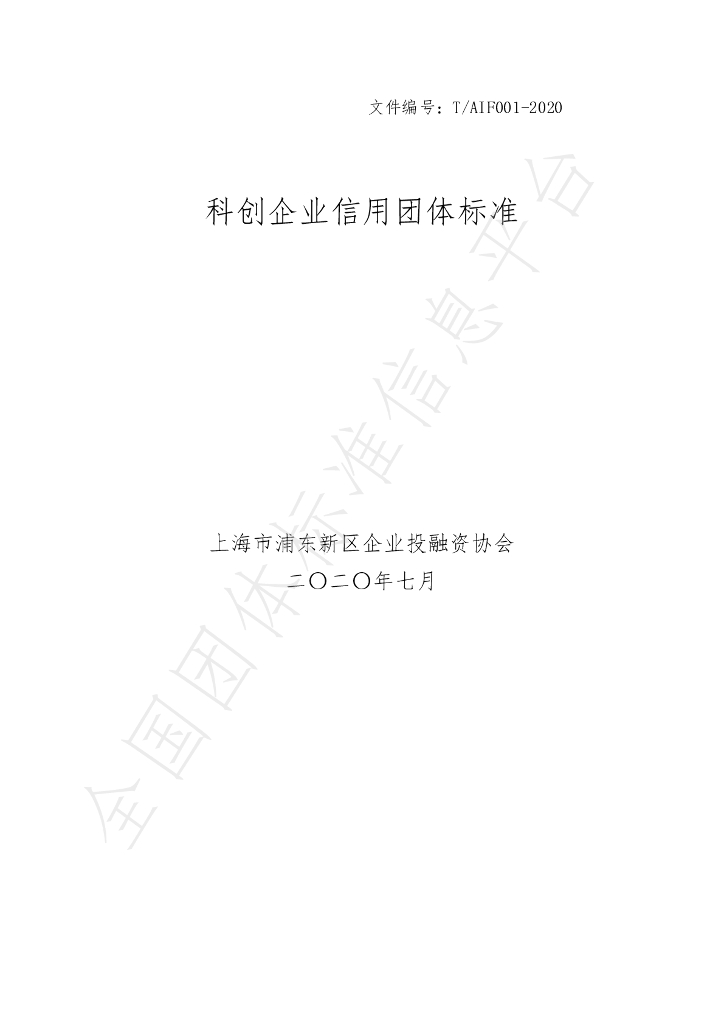 T/AIF 001-2020 标准预览