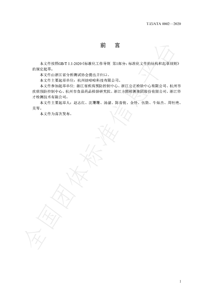 T/ZJATA 0002-2020 标准预览