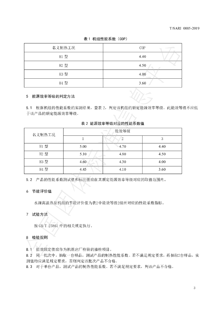 T/SARI 0005-2019 标准预览