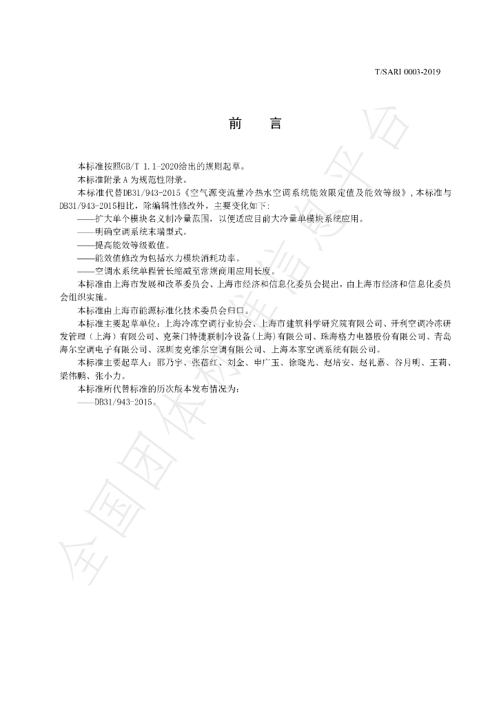 T/SARI 0003-2019 标准预览
