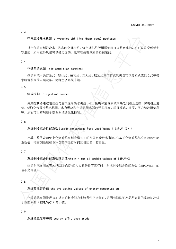T/SARI 0003-2019 标准预览