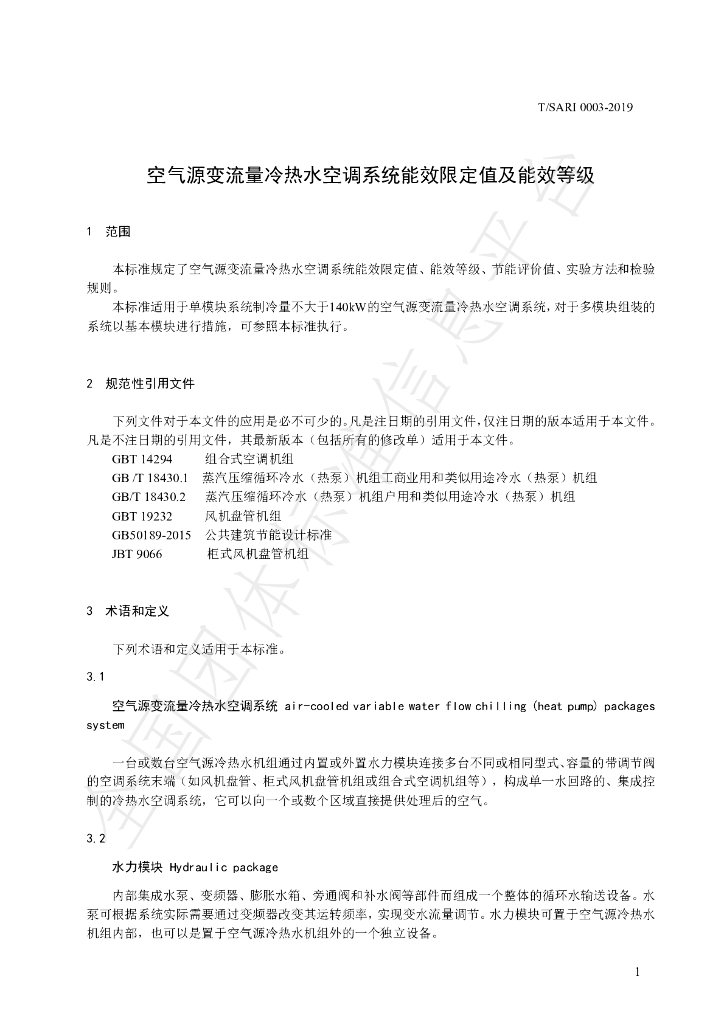 T/SARI 0003-2019 标准预览