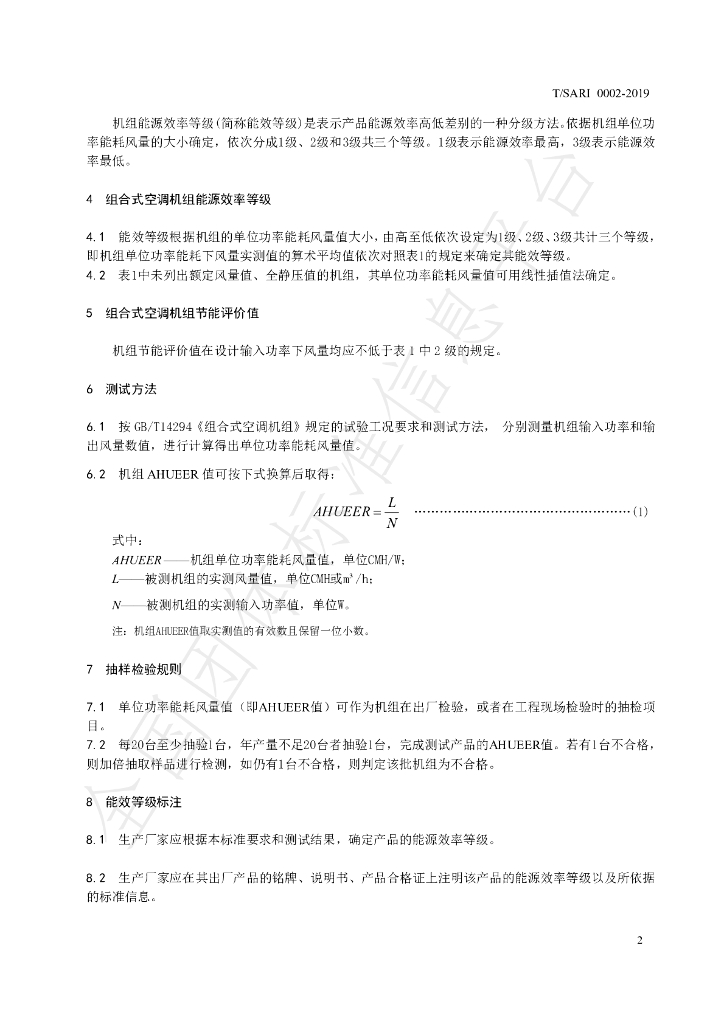 T/SARI 0002-2019 标准预览