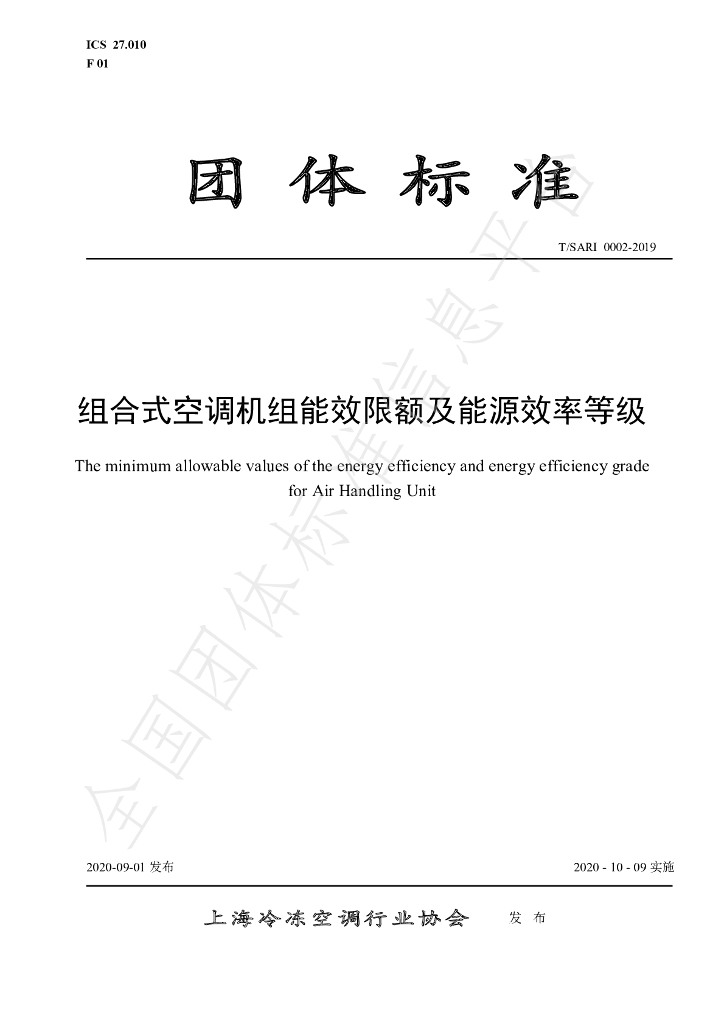T/SARI 0002-2019 标准预览