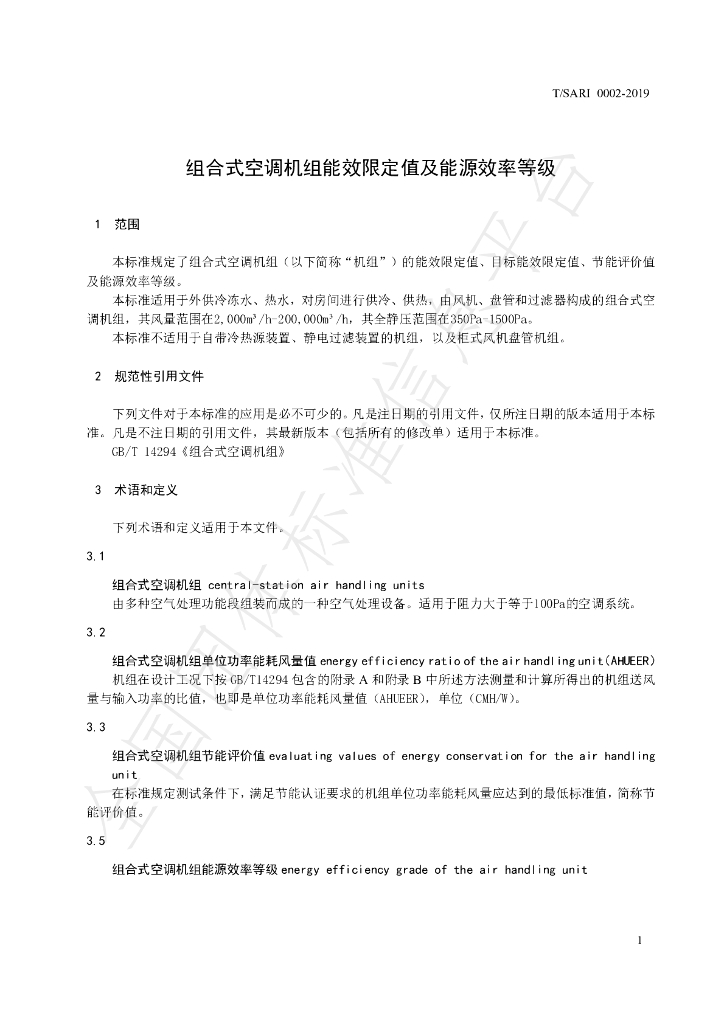 T/SARI 0002-2019 标准预览