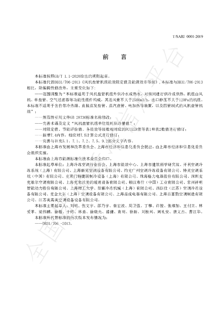 T/SARI 0001-2019 标准预览