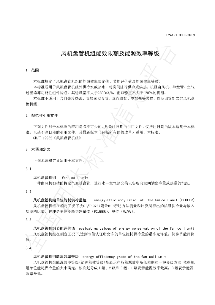 T/SARI 0001-2019 标准预览