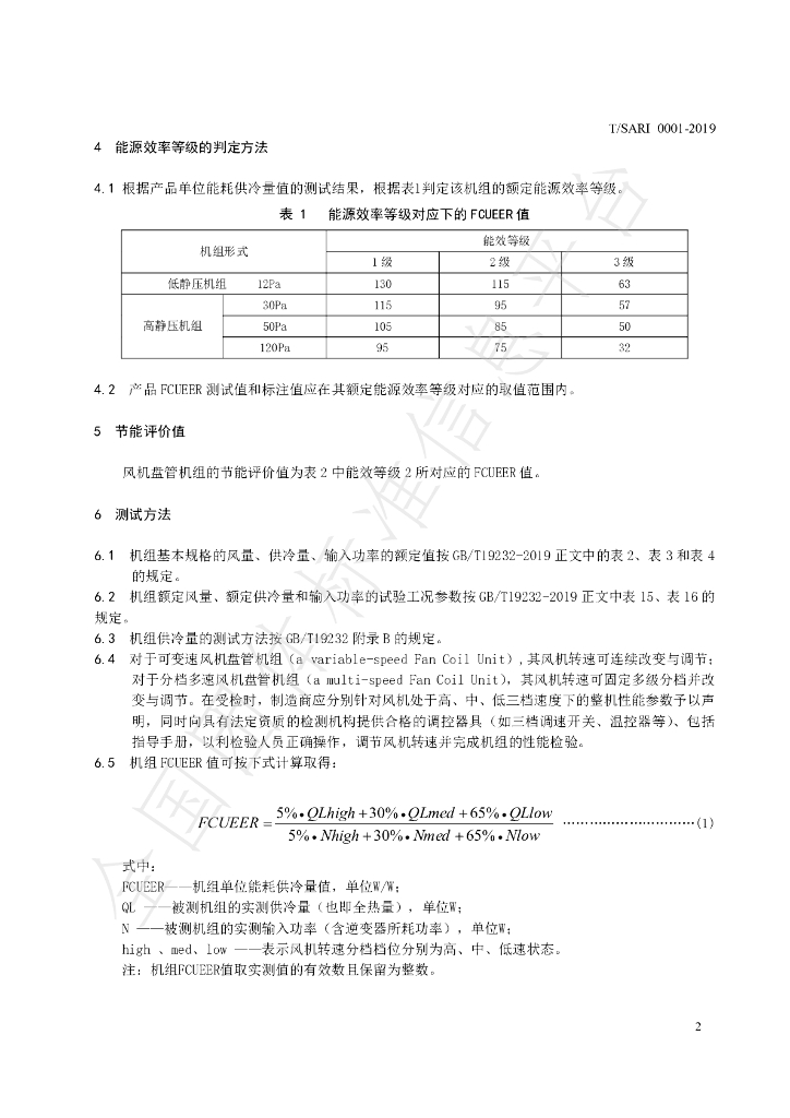 T/SARI 0001-2019 标准预览