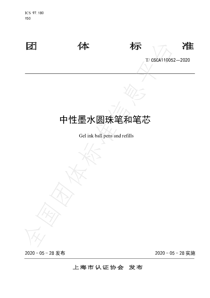 T/CSCA 110052-2020 标准预览