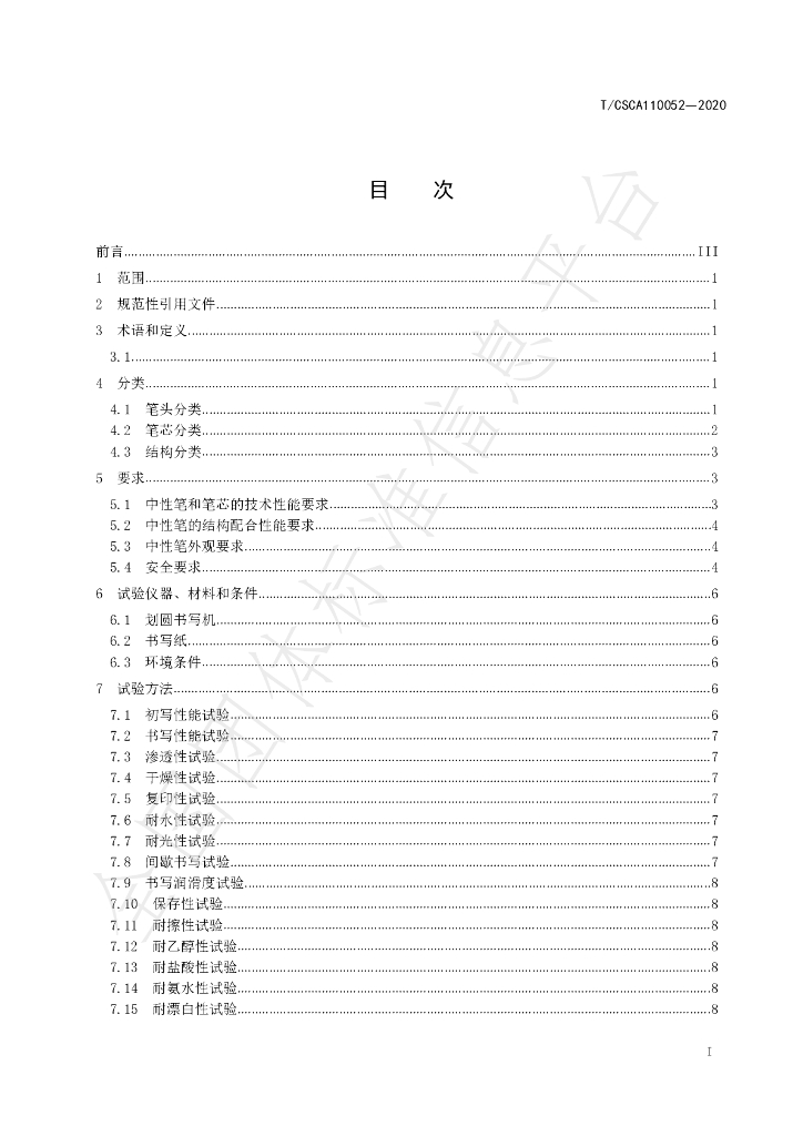 T/CSCA 110052-2020 标准预览