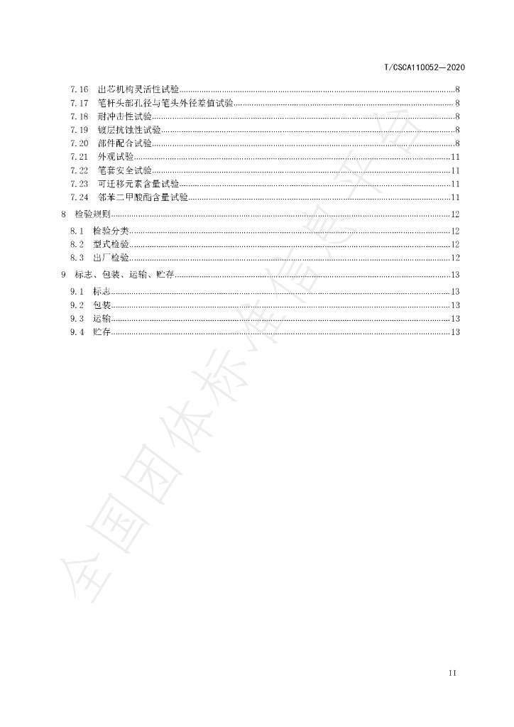 T/CSCA 110052-2020 标准预览