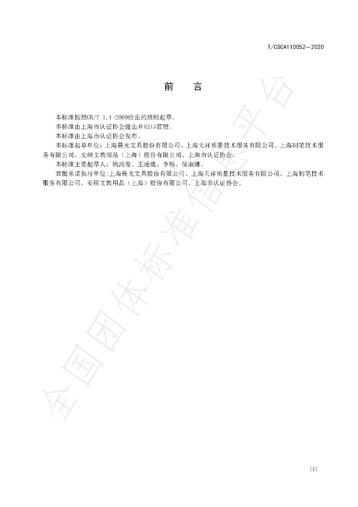 T/CSCA 110052-2020 标准预览