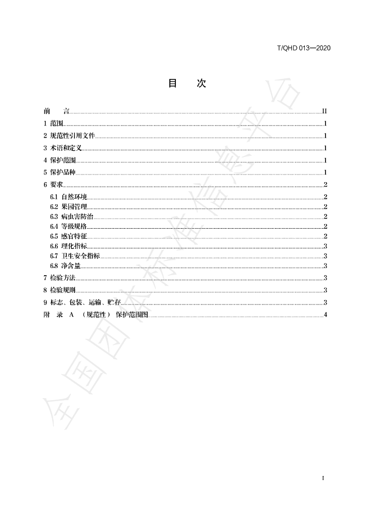 T/QHD 013-2020 标准预览