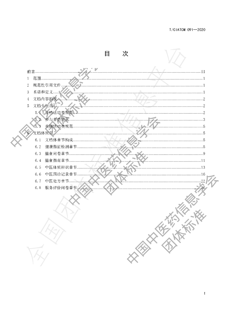 T/CIATCM 092-2020 标准预览