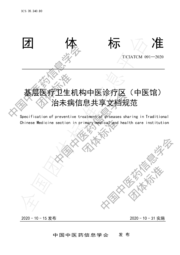 T/CIATCM 092-2020 标准预览