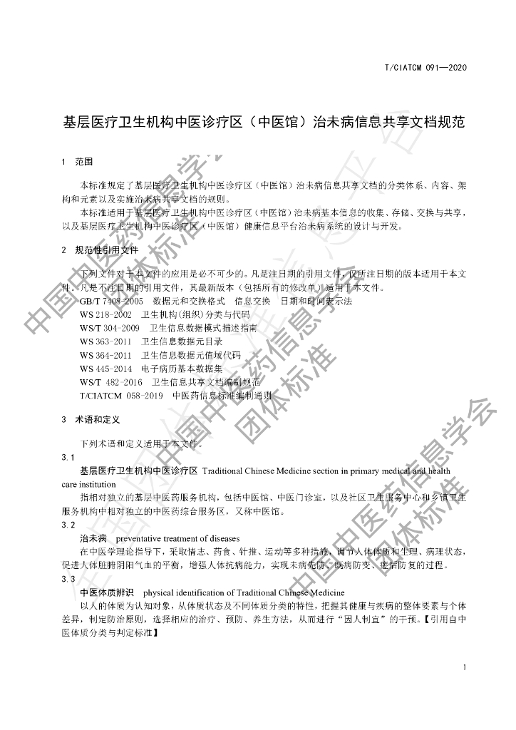 T/CIATCM 092-2020 标准预览