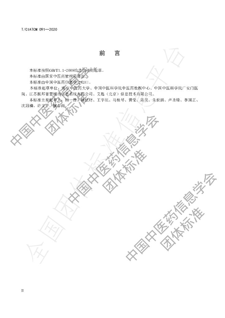 T/CIATCM 092-2020 标准预览