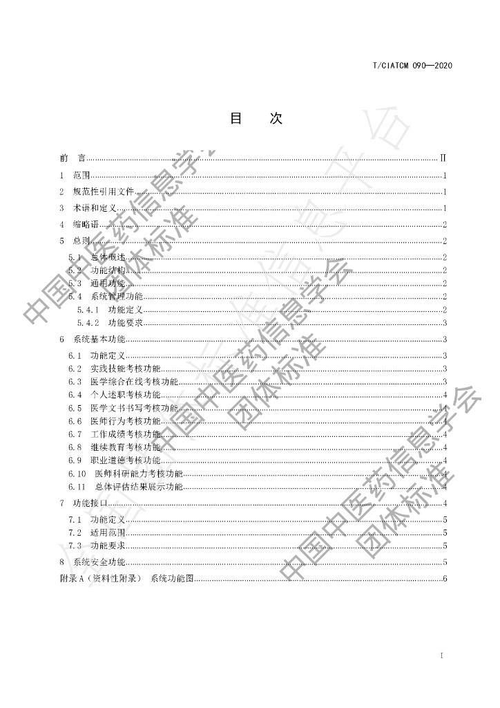 T/CIATCM 090-2020 标准预览