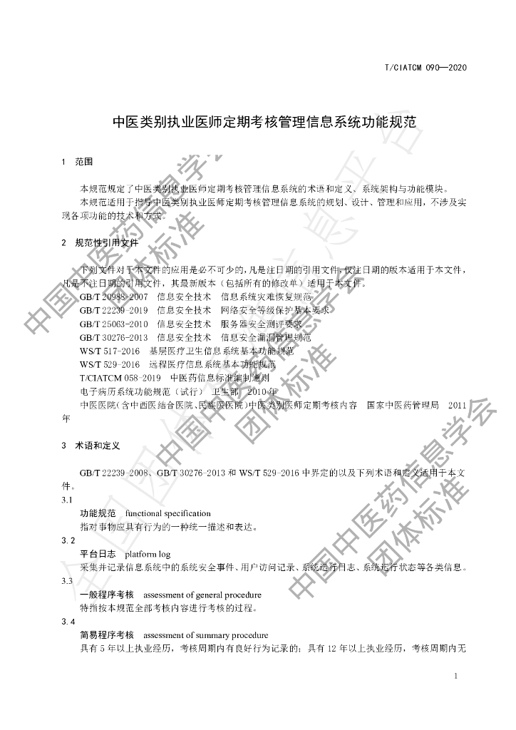 T/CIATCM 090-2020 标准预览