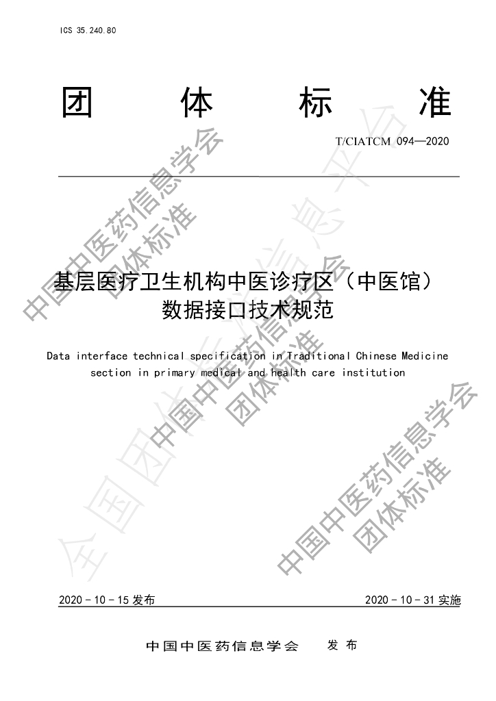 T/CIATCM 094-2020 标准预览