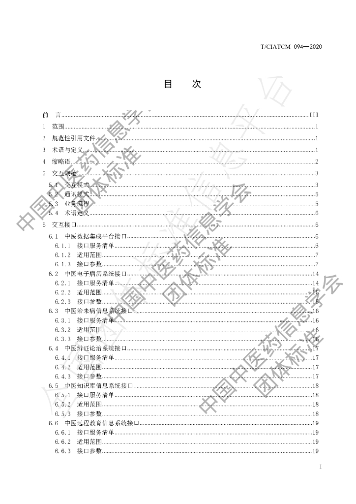 T/CIATCM 094-2020 标准预览