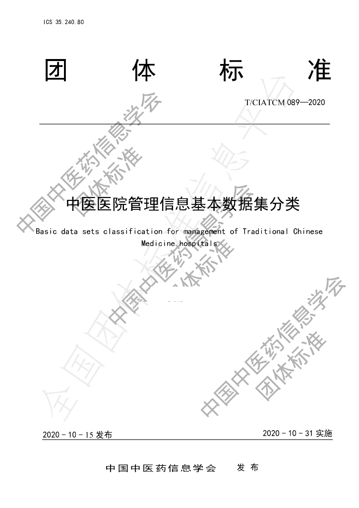 T/CIATCM 089-2020 标准预览