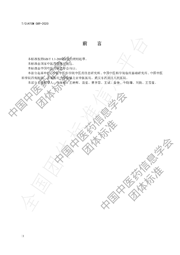 T/CIATCM 089-2020 标准预览