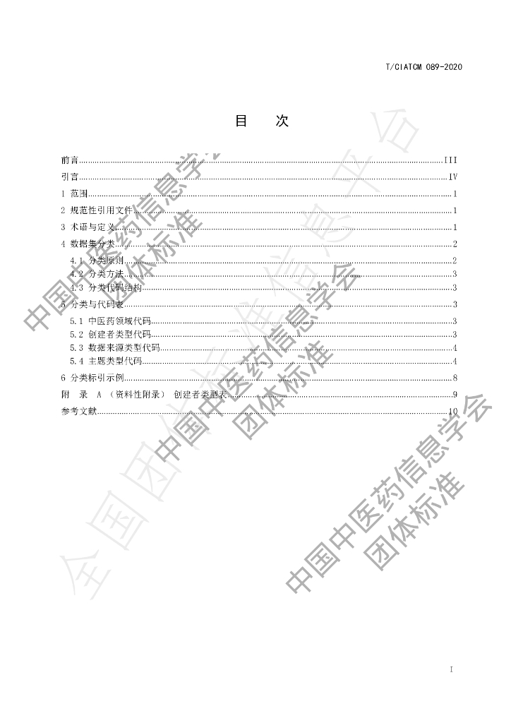T/CIATCM 089-2020 标准预览