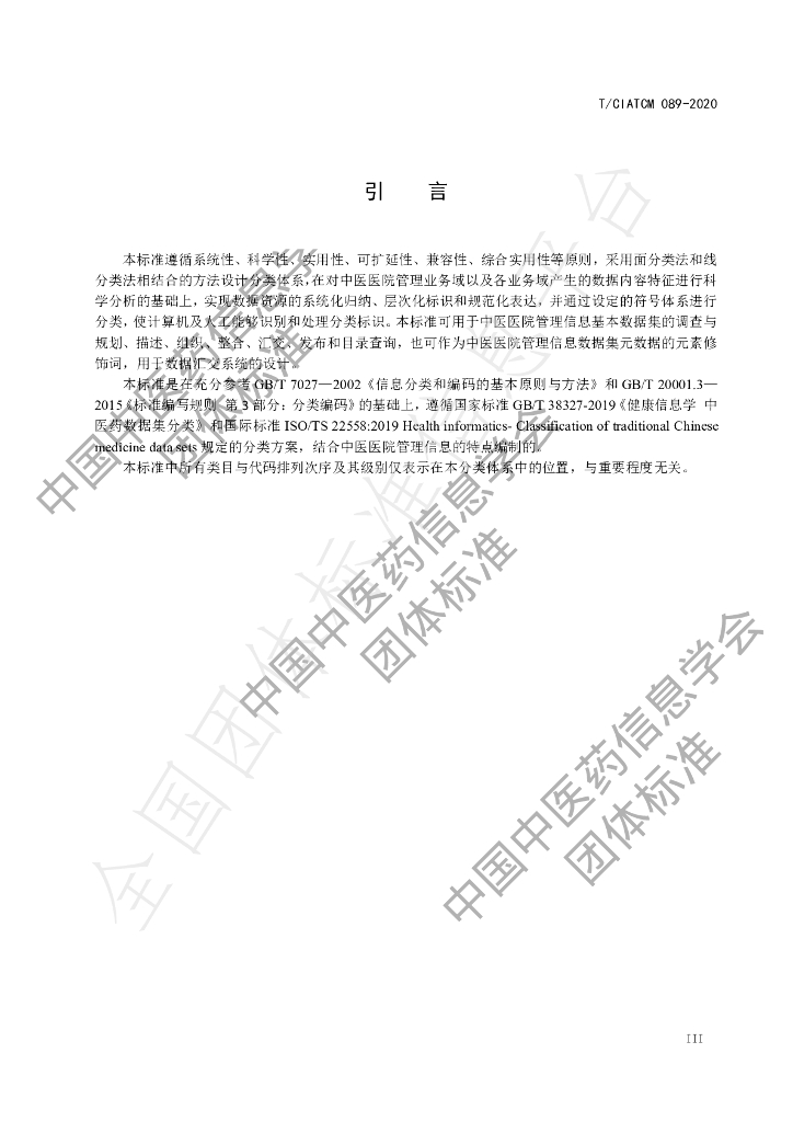 T/CIATCM 089-2020 标准预览
