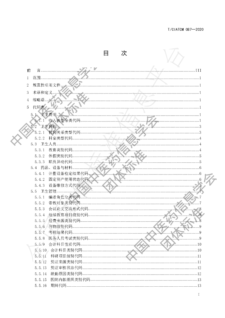 T/CIATCM 087-2020 标准预览