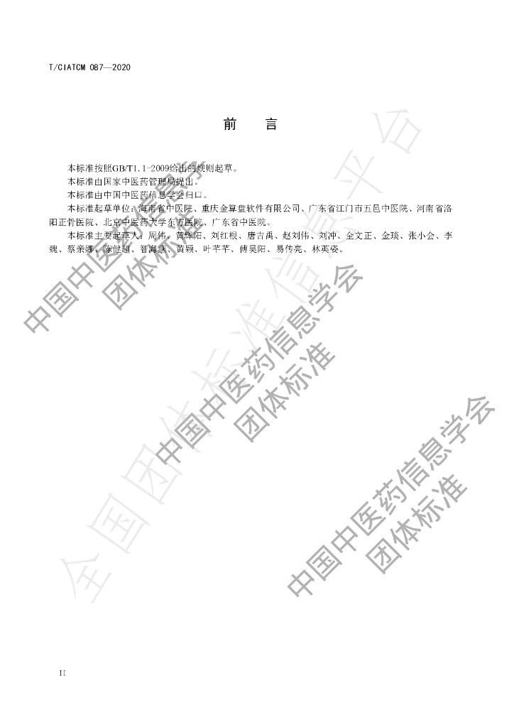 T/CIATCM 087-2020 标准预览