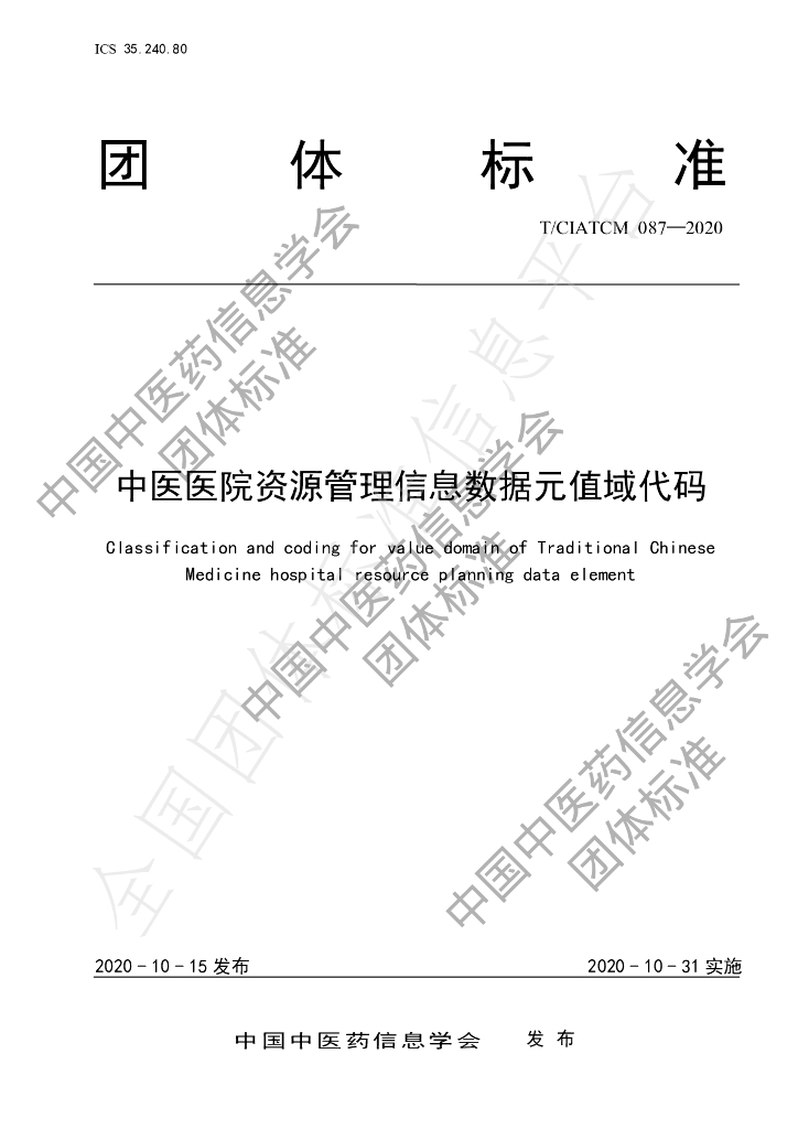 T/CIATCM 087-2020 标准预览